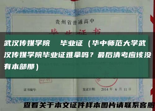 武汉传媒学院  毕业证（华中师范大学武汉传媒学院毕业证难拿吗？最后清考应该没有本部那）缩略图