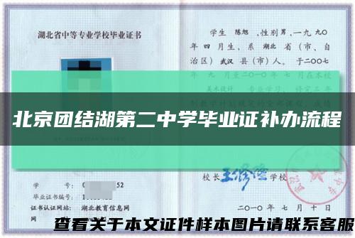 北京团结湖第二中学毕业证补办流程缩略图