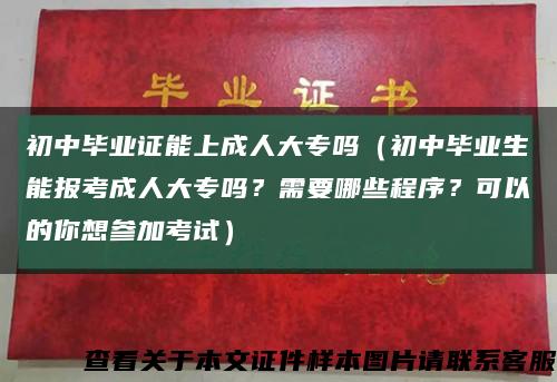 初中毕业证能上成人大专吗（初中毕业生能报考成人大专吗？需要哪些程序？可以的你想参加考试）缩略图