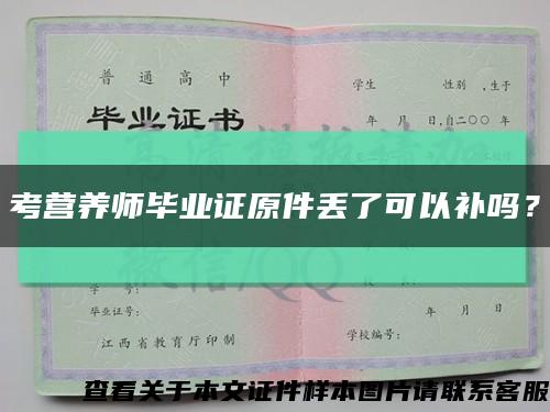考营养师毕业证原件丢了可以补吗？缩略图