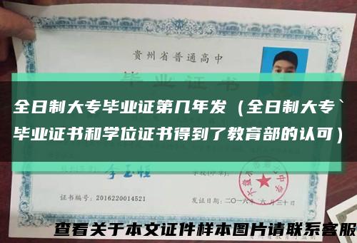 全日制大专毕业证第几年发（全日制大专`毕业证书和学位证书得到了教育部的认可）缩略图