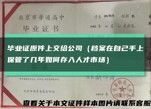 毕业证原件上交给公司（档案在自己手上保管了几年如何存入人才市场）缩略图