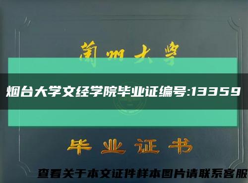 烟台大学文经学院毕业证编号:13359缩略图