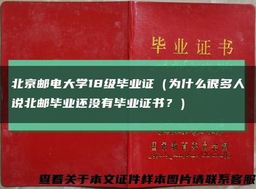 北京邮电大学18级毕业证（为什么很多人说北邮毕业还没有毕业证书？）缩略图