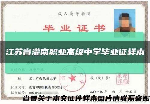 江苏省灌南职业高级中学毕业证样本缩略图