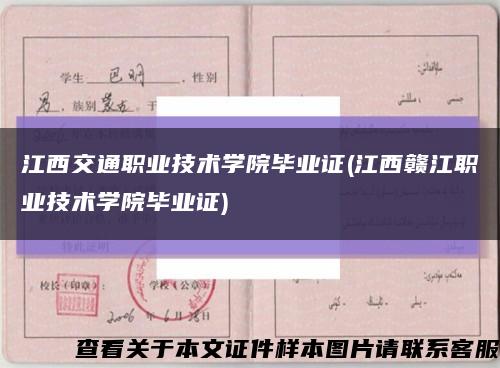 江西交通职业技术学院毕业证(江西赣江职业技术学院毕业证)缩略图