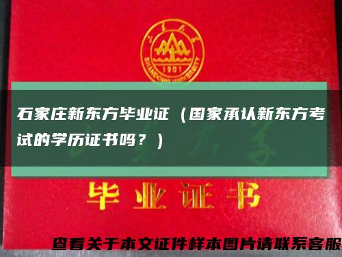 石家庄新东方毕业证（国家承认新东方考试的学历证书吗？）缩略图