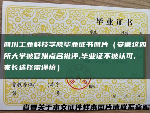 四川工业科技学院毕业证书图片（安徽这四所大学被官媒点名批评,毕业证不被认可,家长选择需谨慎）缩略图