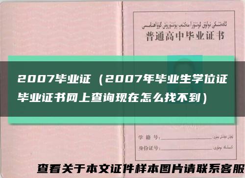 2007毕业证（2007年毕业生学位证毕业证书网上查询现在怎么找不到）缩略图