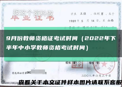 9月份教师资格证考试时间（2022年下半年中小学教师资格考试时间）缩略图