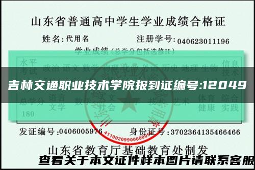 吉林交通职业技术学院报到证编号:12049缩略图