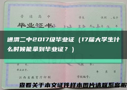 通渭二中2017级毕业证（17届大学生什么时候能拿到毕业证？）缩略图