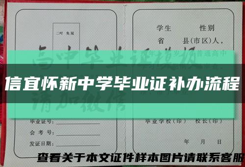 信宜怀新中学毕业证补办流程缩略图