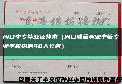 周口中专毕业证样本（周口联营职业中等专业学校招聘40人公告）缩略图