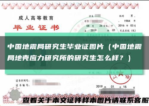 中国地震局研究生毕业证图片（中国地震局地壳应力研究所的研究生怎么样？）缩略图
