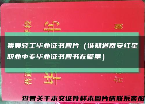集美轻工毕业证书图片（谁知道南安红星职业中专毕业证书图书在哪里）缩略图