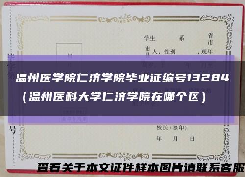 温州医学院仁济学院毕业证编号13284（温州医科大学仁济学院在哪个区）缩略图