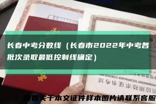 长春中考分数线（长春市2022年中考各批次录取最低控制线确定）缩略图