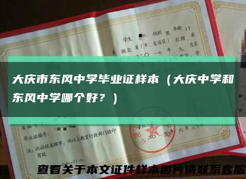 大庆市东风中学毕业证样本（大庆中学和东风中学哪个好？）缩略图
