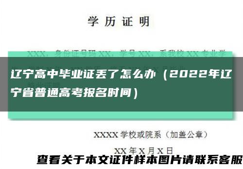 辽宁高中毕业证丢了怎么办（2022年辽宁省普通高考报名时间）缩略图
