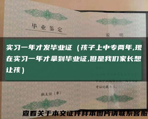 实习一年才发毕业证（孩子上中专两年,现在实习一年才拿到毕业证,但是我们家长想让孩）缩略图
