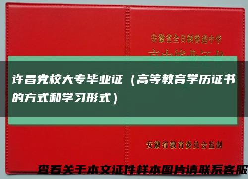 许昌党校大专毕业证（高等教育学历证书的方式和学习形式）缩略图