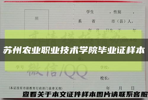 苏州农业职业技术学院毕业证样本缩略图