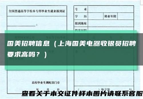 国美招聘信息（上海国美电器收银员招聘要求高吗？）缩略图