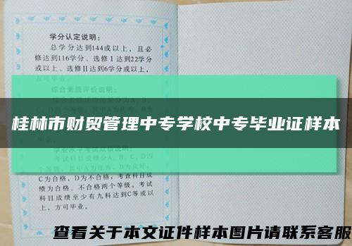 桂林市财贸管理中专学校中专毕业证样本缩略图