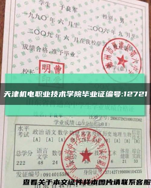 天津机电职业技术学院毕业证编号:12721缩略图