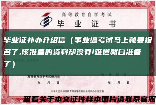 毕业证补办介绍信（事业编考试马上就要报名了,该准备的资料却没有!难道就白准备了）缩略图