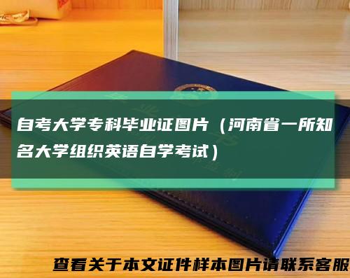 自考大学专科毕业证图片（河南省一所知名大学组织英语自学考试）缩略图