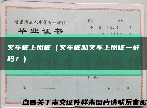 叉车证上岗证（叉车证和叉车上岗证一样吗？）缩略图