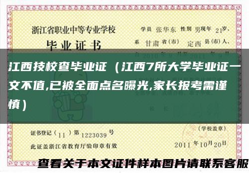 江西技校查毕业证（江西7所大学毕业证一文不值,已被全面点名曝光,家长报考需谨慎）缩略图