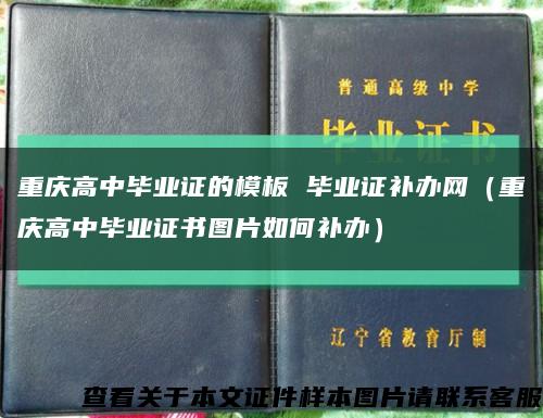 重庆高中毕业证的模板 毕业证补办网（重庆高中毕业证书图片如何补办）缩略图