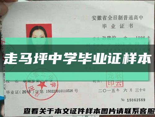 走马坪中学毕业证样本缩略图