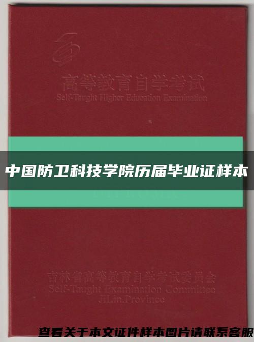 中国防卫科技学院历届毕业证样本缩略图