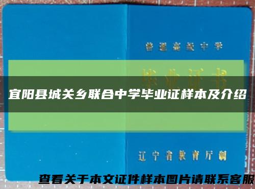 宜阳县城关乡联合中学毕业证样本及介绍缩略图