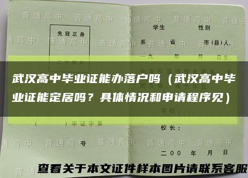 武汉高中毕业证能办落户吗（武汉高中毕业证能定居吗？具体情况和申请程序见）缩略图