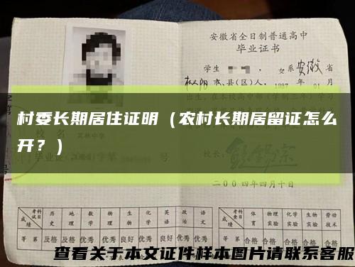 村委长期居住证明（农村长期居留证怎么开？）缩略图