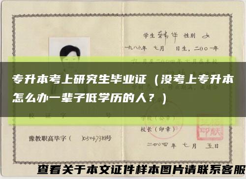专升本考上研究生毕业证（没考上专升本怎么办一辈子低学历的人？）缩略图