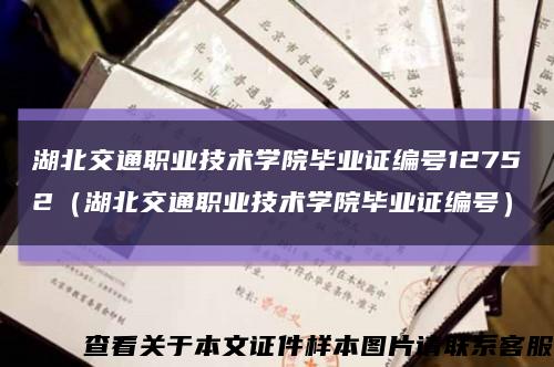 湖北交通职业技术学院毕业证编号12752（湖北交通职业技术学院毕业证编号）缩略图