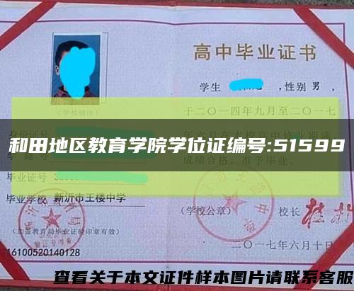 和田地区教育学院学位证编号:51599缩略图