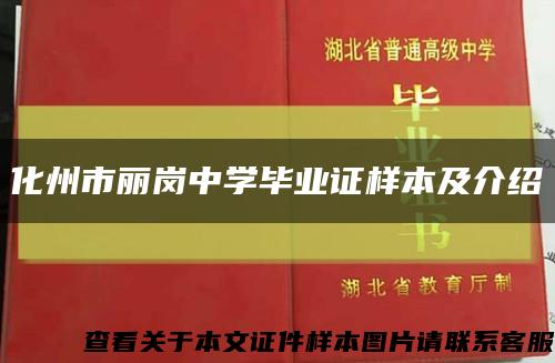 化州市丽岗中学毕业证样本及介绍缩略图