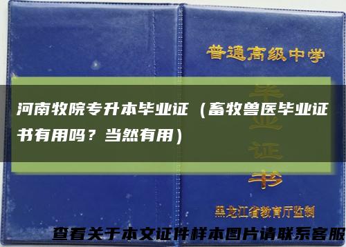 河南牧院专升本毕业证（畜牧兽医毕业证书有用吗？当然有用）缩略图