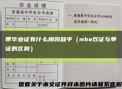 带毕业证有什么用吗知乎（mba双证与单证的区别）缩略图