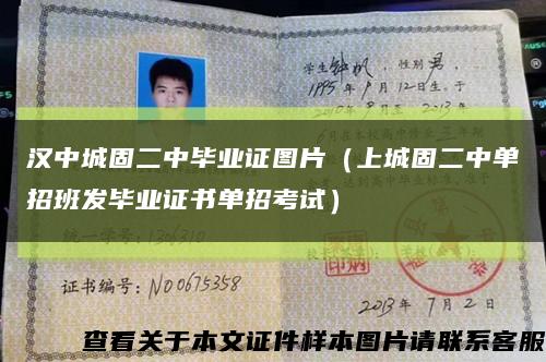 汉中城固二中毕业证图片（上城固二中单招班发毕业证书单招考试）缩略图