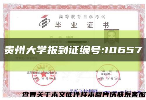 贵州大学报到证编号:10657缩略图