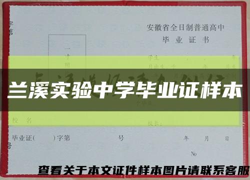 兰溪实验中学毕业证样本缩略图