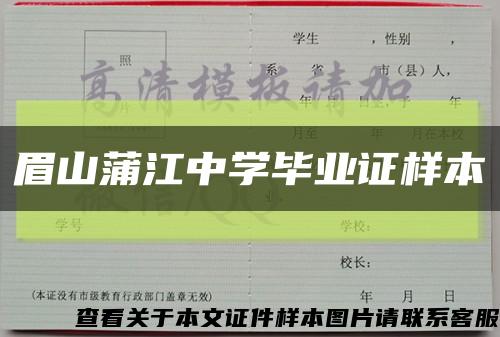 眉山蒲江中学毕业证样本缩略图